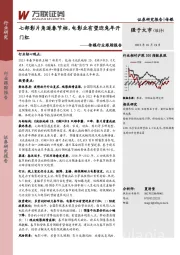 传媒行业跟踪报告：七部影片角逐春节档，电影业有望迎兔年开门红