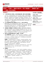 机器人行业点评报告:“机器人+”重磅方案发布,类比“新能源+”,战略意义重大