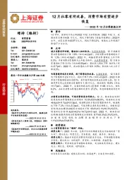 2022年12月社零数据点评：12月社零有所改善，消费市场有望逐步恢复