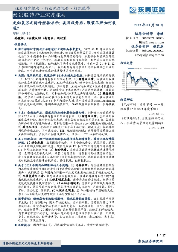 纺织服饰行业深度报告：走向复苏之海外经验启示：美日放开后，服装品牌如何表现？