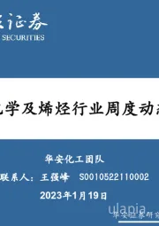 卫星化学及烯烃行业周度动态跟踪
