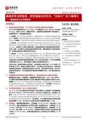 建筑装饰行业专题报告:基建投资适度超前、新型基建加快布局,“压舱石”助力稳增长