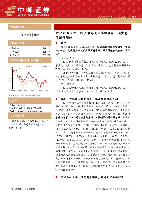 12月社零点评：12月社零同比降幅收窄，消费复苏值得期待