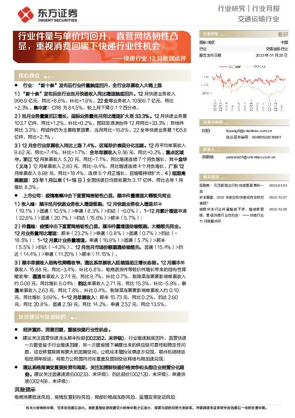 快递行业12月数据点评：行业件量与单价均回升，直营网络韧性凸显，重视消费回暖下快递行业性机会