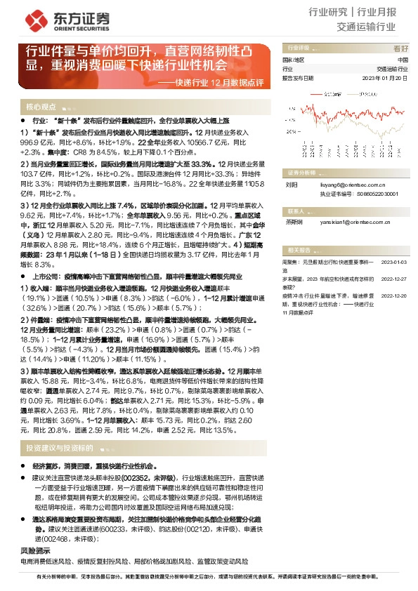 快递行业12月数据点评：行业件量与单价均回升，直营网络韧性凸显，重视消费回暖下快递行业性机会