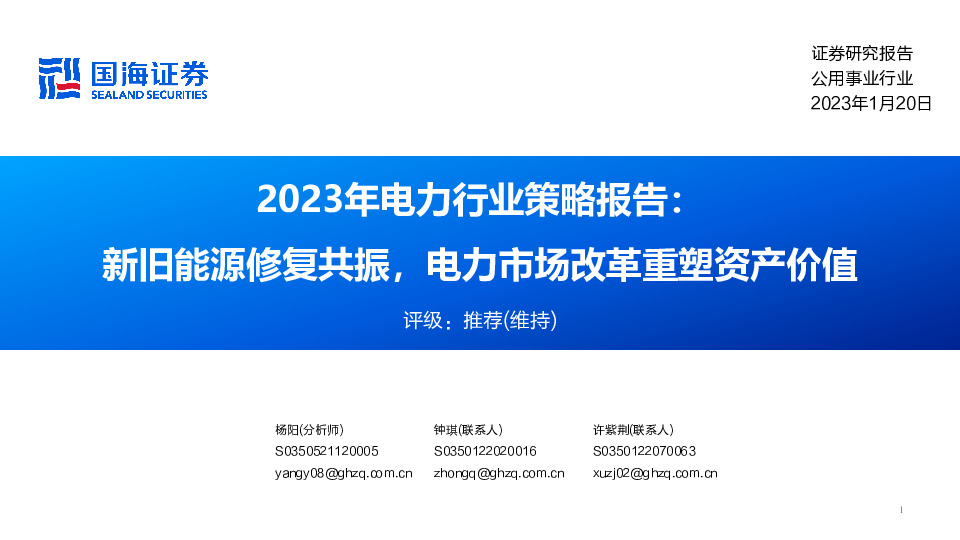 2023年电力行业策略报告：新旧能源修复共振，电力市场改革重塑资产价值