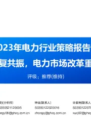 2023年电力行业策略报告：新旧能源修复共振，电力市场改革重塑资产价值