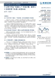 通用设备行业点评报告：十七部门印发“机器人+”行动方案，看好人口负增背景下机器人投资机会