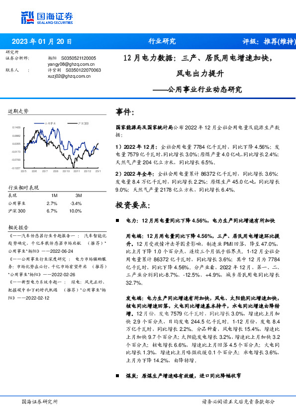 公用事业行业动态研究：12月电力数据：三产、居民用电增速加快，风电出力提升