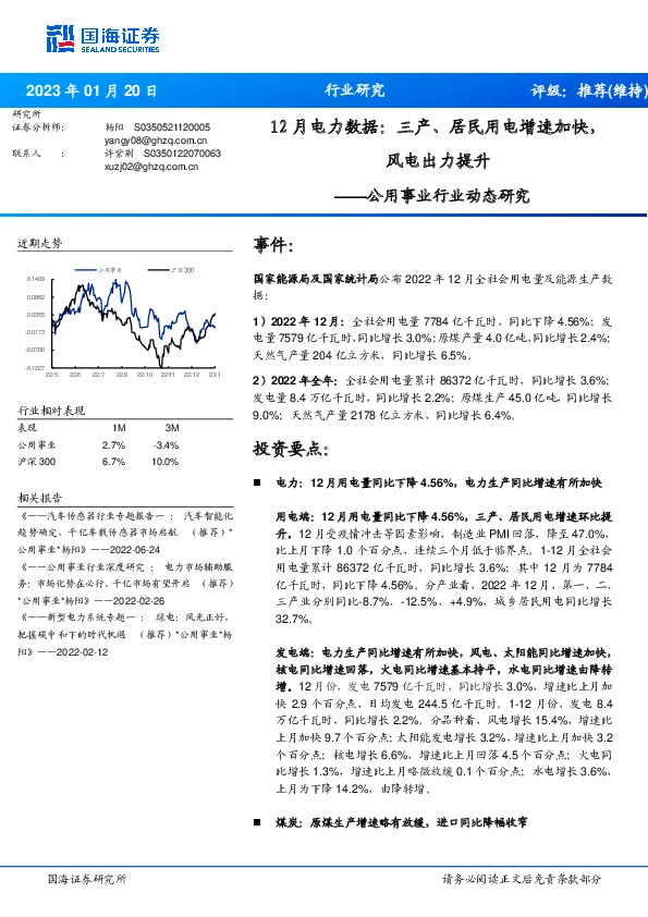 公用事业行业动态研究：12月电力数据：三产、居民用电增速加快，风电出力提升