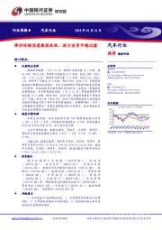 汽车行业行业周报：降价促销适逢假期来临，助力淡季平稳过渡