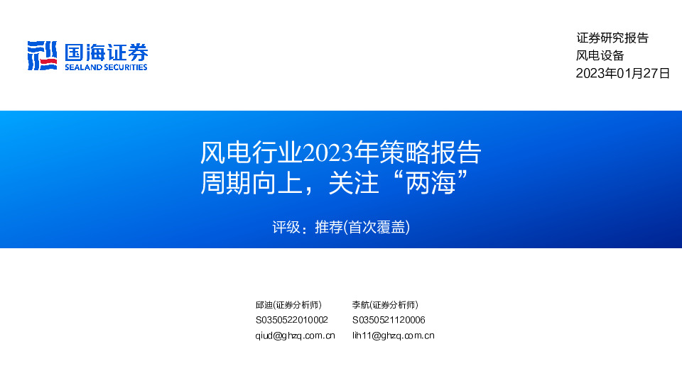 风电行业2023年策略报告：周期向上，关注“两海”