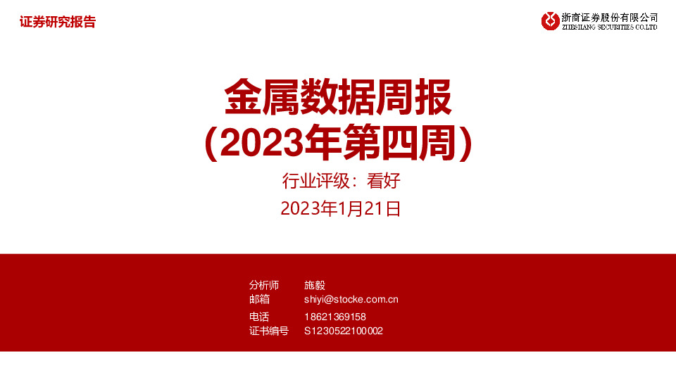 金属数据周报（2023年第四周）