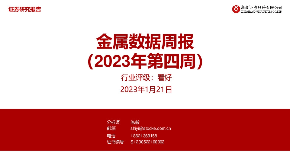 金属数据周报（2023年第四周）