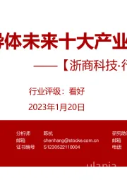 浙商科技·行业专题报告：2023·半导体未来十大产业趋势预测