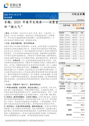 食品饮料行业专题:2023年春节见闻录——消费重回“烟火气”