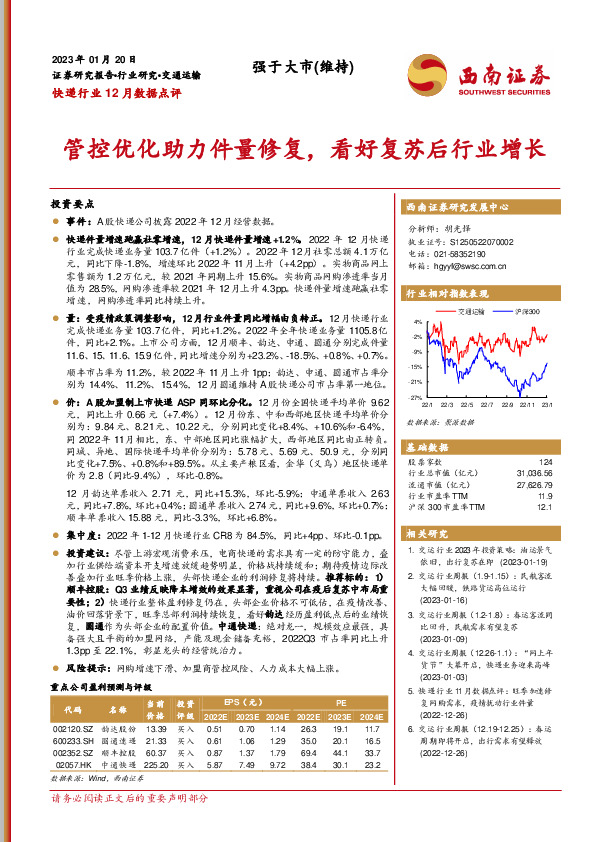 快递行业12月数据点评：管控优化助力件量修复，看好复苏后行业增长