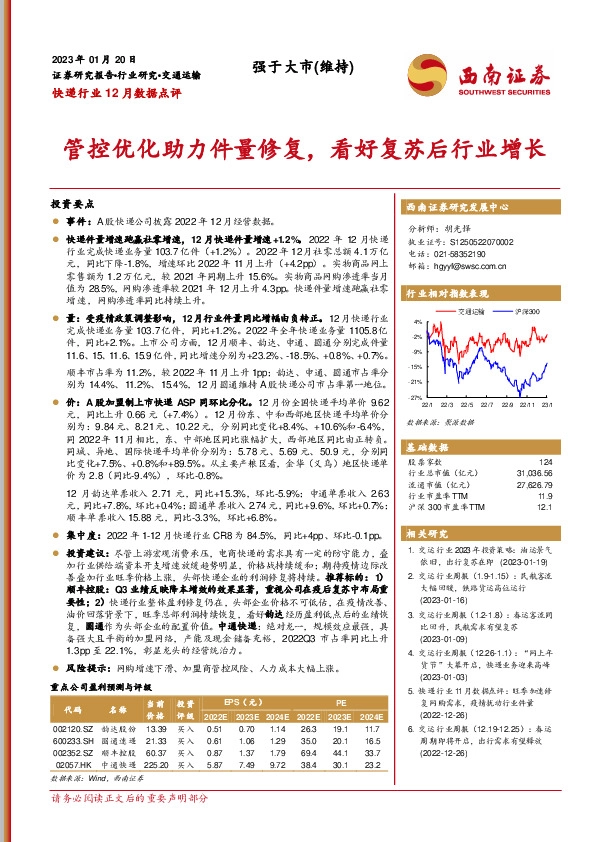 快递行业12月数据点评：管控优化助力件量修复，看好复苏后行业增长