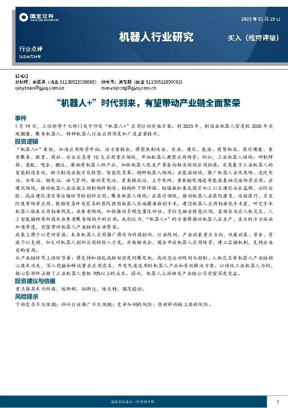 机器人行业研究：“机器人+”时代到来，有望带动产业链全面繁荣