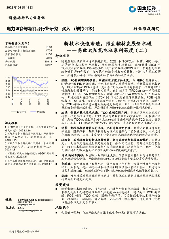 电力设备与新能源行业深度研究：高效太阳能电池系列深度（二）-新技术快速渗透，催生辅材发展新机遇