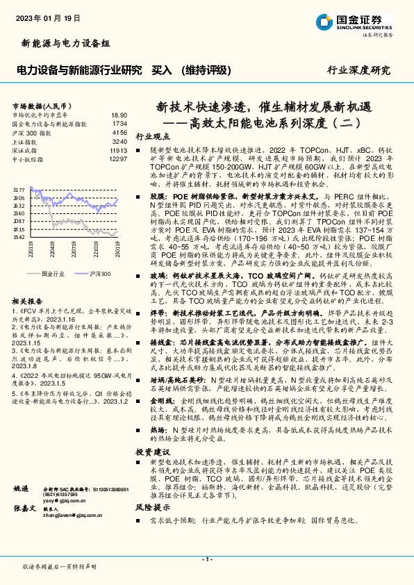 电力设备与新能源行业深度研究：高效太阳能电池系列深度（二）-新技术快速渗透，催生辅材发展新机遇