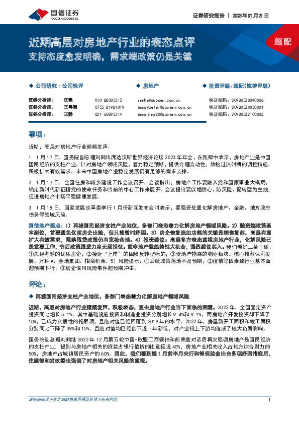 近期高层对房地产行业的表态点评：支持态度愈发明确，需求端政策仍是关键