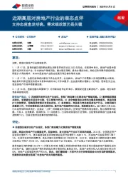 近期高层对房地产行业的表态点评:支持态度愈发明确,需求端政策仍是关键