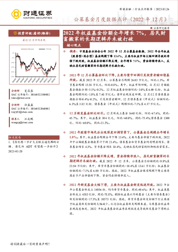 公募基金月度数据点评（2022年12月）：2022年权益基金份额全年增长7%，居民财富搬家的长期逻辑并未被打破