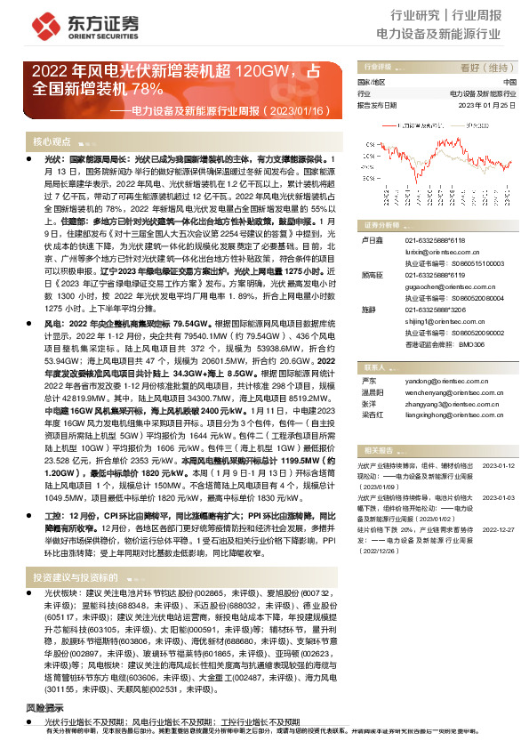 电力设备及新能源行业周报：2022年风电光伏新增装机超120GW，占全国新增装机78%