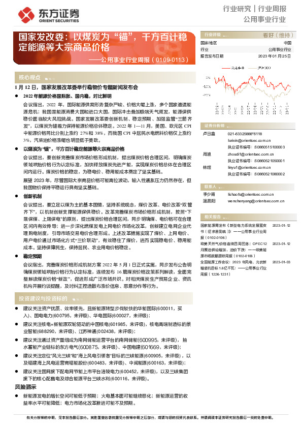 公用事业行业周报：国家发改委：以煤炭为“锚”，千方百计稳定能源等大宗商品价格