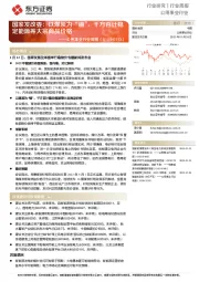 公用事业行业周报:国家发改委:以煤炭为“锚”,千方百计稳定能源等大宗商品价格