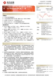 新能源汽车产业链行业行业周报:2022年国内动力电池装车量同比增逾九成,天齐锂业海外锂矿再下一城