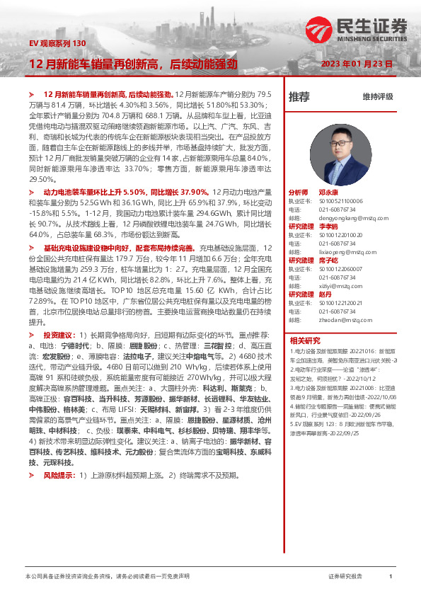 电力设备及新能源：EV观察系列130-12月新能车销量再创新高，后续动能强劲