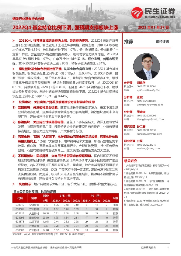 钢铁行业基金持仓分析：2022Q4基金持仓比例下滑，强预期支撑板块上涨