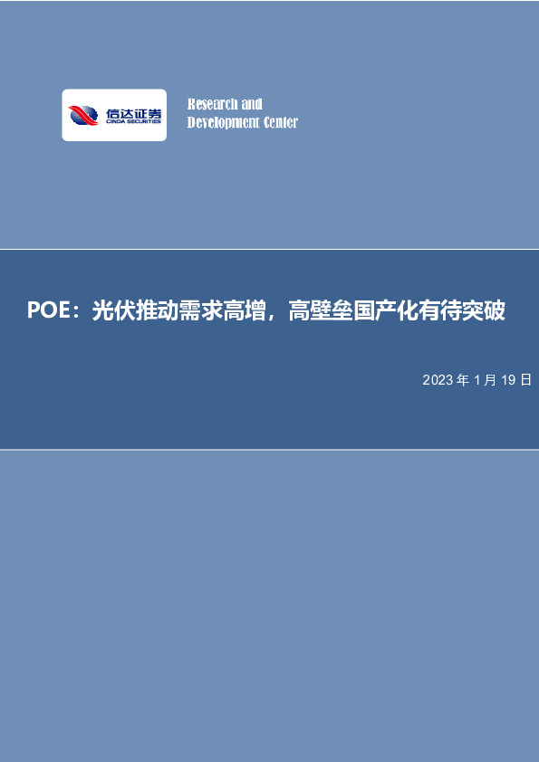 化工行业深度报告：POE：光伏推动需求高增，高壁垒国产化有待突破