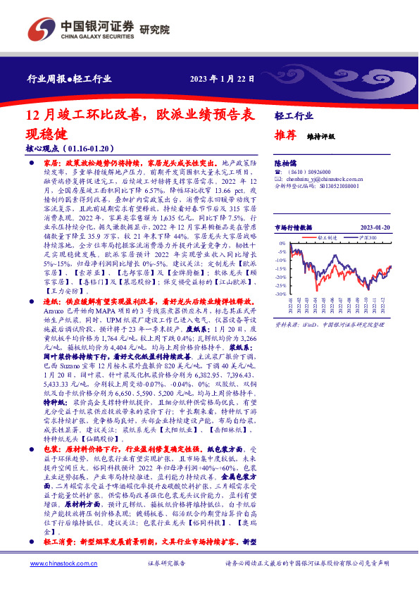 轻工行业周报：12月竣工环比改善，欧派业绩预告表现稳健