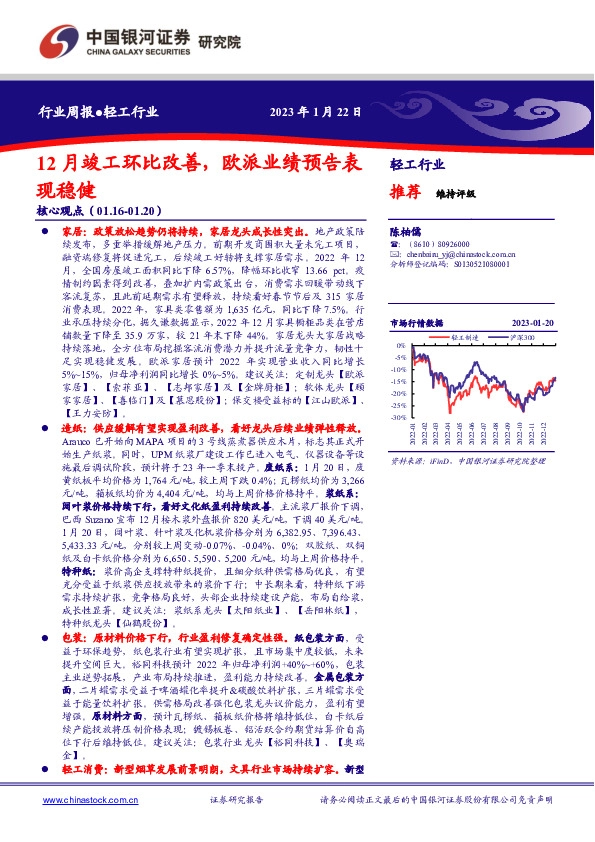 轻工行业周报：12月竣工环比改善，欧派业绩预告表现稳健