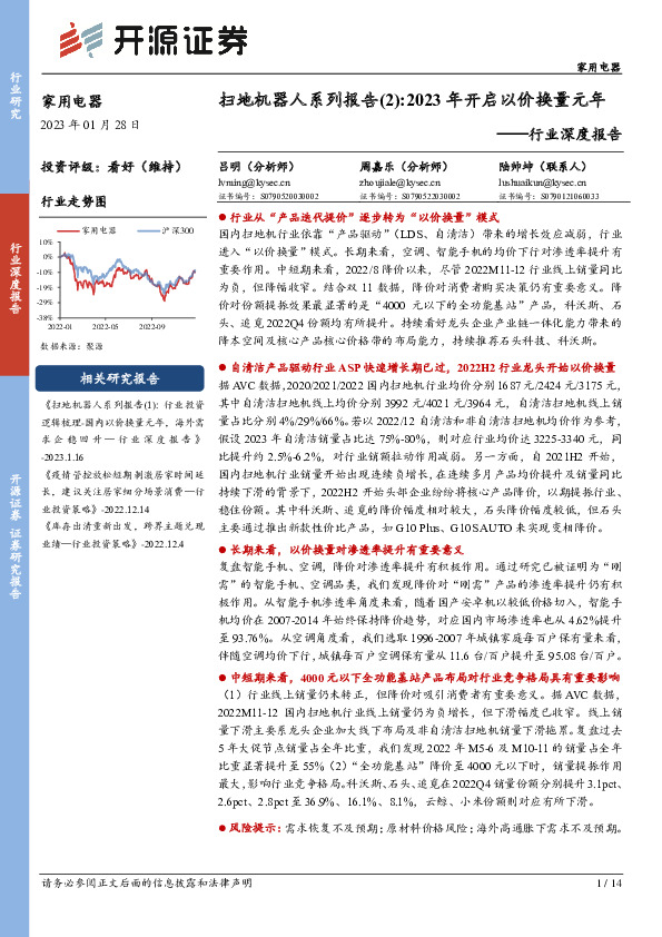 家用电器行业深度报告：扫地机器人系列报告（2）：2023年开启以价换量元年