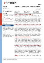 家用电器行业深度报告：扫地机器人系列报告（2）：2023年开启以价换量元年