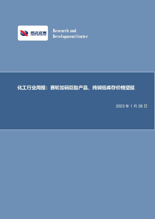 化工行业周报：赛轮加码巨胎产品，纯碱低库存价格坚挺