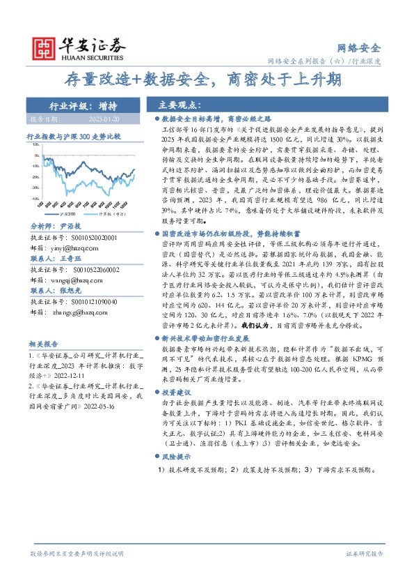网络安全行业深度：存量改造+数据安全，商密处于上升期