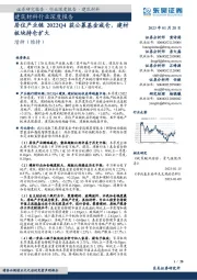 建筑材料行业深度报告：居住产业链2022Q4获公募基金减仓，建材板块持仓扩大