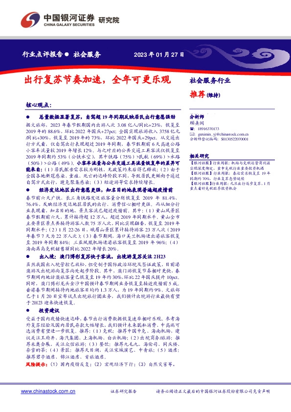 社会服务行业点评报告：出行复苏节奏加速，全年可更乐观