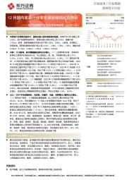 造纸轻工行业:地产后周期产业链数据每周速递-12月国内家具行业零售额延续同比负增长