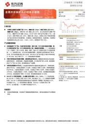 造纸产业链数据每周速递:本周木浆系纸品价格基本维稳