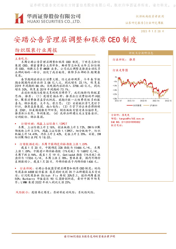 纺织服装行业周报：安踏公告管理层调整和联席CEO制度