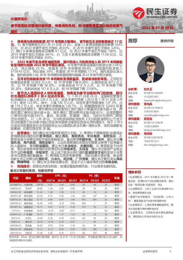 社服周观点：春节假期旅游客流回暖明显，海南离岛免税、部分度假景区及出境游高景气增长