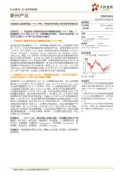 新兴产业行业研究周报:菲莫国际三款烟弹通过PMTA审核,韩国烟草持续加大新型烟草领域投资