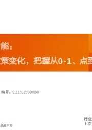 国内工商业储能行业深度研究：多层次电价政策变化，把握从0-1、点到面的投资机会