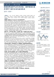 机械设备行业跟踪周报:持续推荐高景气的光伏设备;看好制造业复苏背景下通用自动化板块机会
